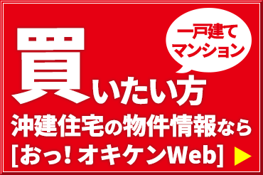 沖縄物件サイトオキケンWEB