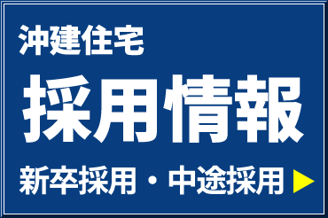 沖建住宅採用情報