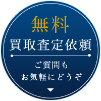 無料買取査定依頼　ご質問もお気軽にどうぞ